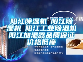 常見(jiàn)問(wèn)題陽(yáng)江除濕機(jī)☆陽(yáng)江除濕機(jī)☆陽(yáng)江工業(yè)除濕機(jī)☆陽(yáng)江加濕器品質(zhì)保證價(jià)格低廉