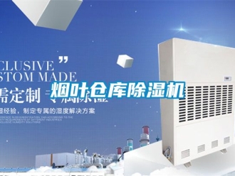 企業(yè)新聞煙葉倉(cāng)庫(kù)除濕機(jī)