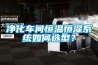凈化車間恒溫恒濕系統如何選型？