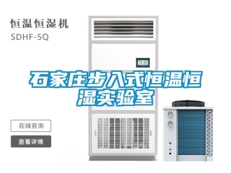 知識百科石家莊步入式恒溫恒濕實驗室
