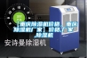【重慶除濕機價格，重慶除濕機廠家】價格,廠家,除濕機
