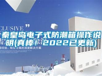常見問題秦皇島電子式防潮箱操作說明(真棒！2022已更新)