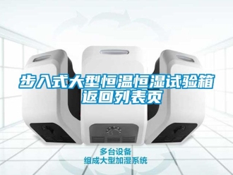 知識(shí)百科步入式大型恒溫恒濕試驗(yàn)箱 返回列表頁