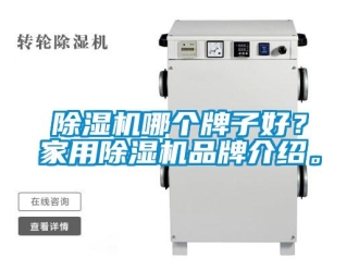 常見問題除濕機(jī)哪個(gè)牌子好？家用除濕機(jī)品牌介紹。