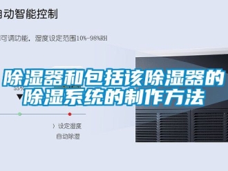 行業新聞除濕器和包括該除濕器的除濕系統的制作方法