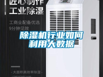 常見問題除濕機(jī)行業(yè)如何利用大數(shù)據(jù)