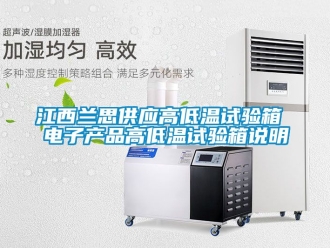 常見問題江西蘭思供應高低溫試驗箱 電子產(chǎn)品高低溫試驗箱說明
