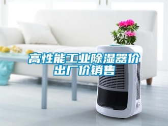 行業(yè)新聞高性能工業(yè)除濕器價(jià)出廠(chǎng)價(jià)銷(xiāo)售