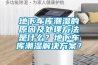 地下車庫潮濕的原因及處理方法是什么？地下車庫潮濕解決方案？