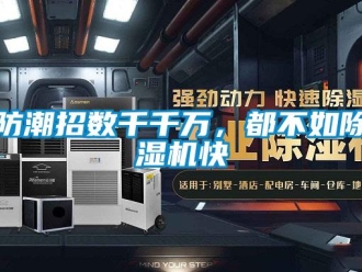 企業新聞防潮招數千千萬，都不如除濕機快