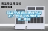 低溫冷庫(kù)選用哪種除濕機(jī)？低溫冷庫(kù)用除濕機(jī)_重復(fù)