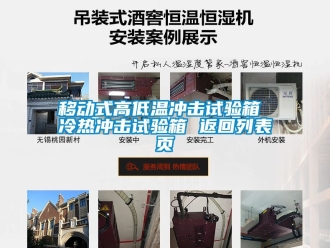 常見(jiàn)問(wèn)題移動(dòng)式高低溫沖擊試驗(yàn)箱 冷熱沖擊試驗(yàn)箱 返回列表頁(yè)