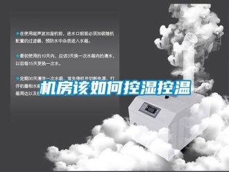 常見問題機(jī)房該如何控濕控溫