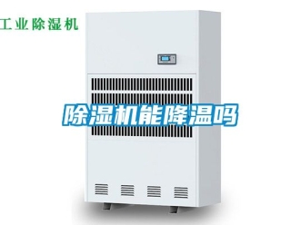 行業(yè)新聞除濕機能降溫嗎