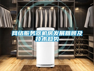 知識百科網絡服務器機房發展回顧及技術趨勢