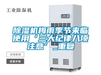 行業新聞除濕機梅雨季節來臨使用‘三大紀律八項注意’_重復