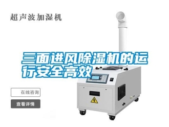 知識百科三面進(jìn)風(fēng)除濕機的運行安全高效
