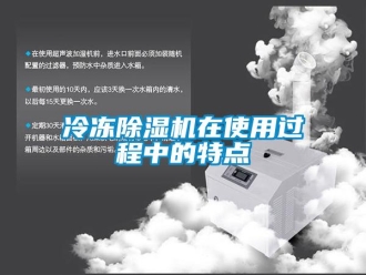 行業(yè)新聞冷凍除濕機在使用過程中的特點