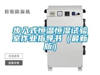 知識百科步入式恒溫恒濕試驗室作業指導書（最新版）