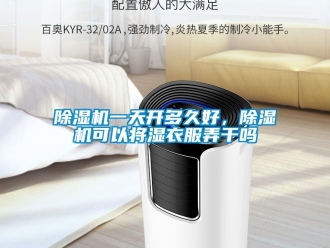 行業(yè)新聞除濕機一天開多久好，除濕機可以將濕衣服弄干嗎