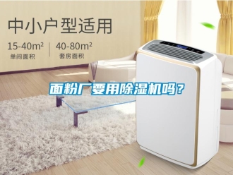 常見問題面粉廠要用除濕機(jī)嗎？