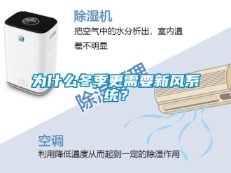 知識百科為什么冬季更需要新風系統？