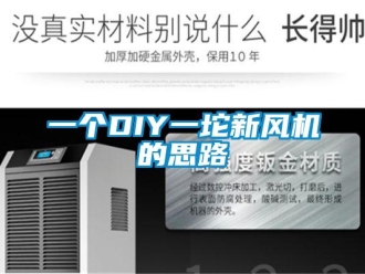 企業(yè)新聞一個(gè)DIY一坨新風(fēng)機(jī)的思路