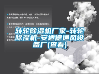 企業新聞轉輪除濕機廠家-轉輪除濕機-安適德通風設備廠(查看)