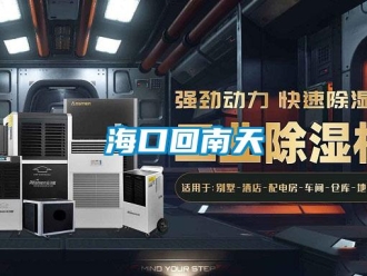 行業新聞海口回南天