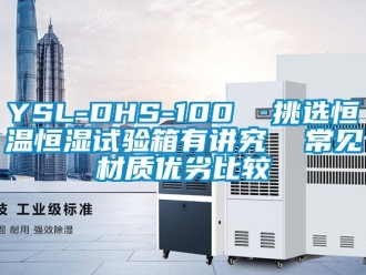 常見問題YSL-DHS-100  挑選恒溫恒濕試驗箱有講究  常見材質(zhì)優(yōu)劣比較