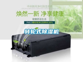 常見問題轉(zhuǎn)輪式除濕機