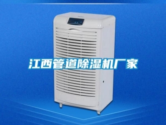 企業(yè)新聞江西管道除濕機(jī)廠家