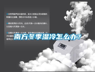 常見問題南方冬季濕冷怎么辦？