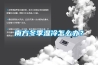 南方冬季濕冷怎么辦？