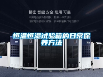 知識(shí)百科恒溫恒濕試驗(yàn)箱的日常保養(yǎng)方法