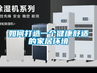常見(jiàn)問(wèn)題如何打造一個(gè)健康舒適的家居環(huán)境