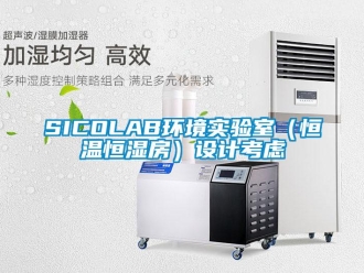 常見問題SICOLAB環境實驗室（恒溫恒濕房）設計考慮