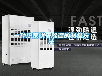 企業新聞一種熱泵烘干除濕的制造方法