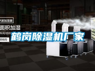 企業新聞鶴崗除濕機廠家