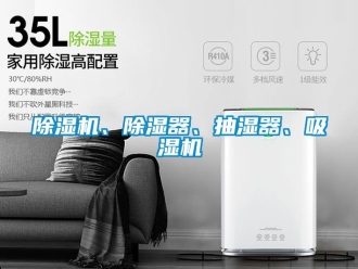 企業(yè)新聞除濕機、除濕器、抽濕器、吸濕機