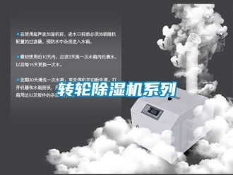 常見問題轉輪除濕機系列