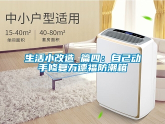 常見問題生活小改造 篇四：自己動手修復萬德福防潮箱