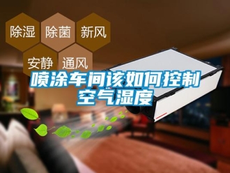 常見問題噴涂車間該如何控制空氣濕度