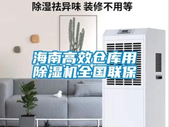 企業(yè)新聞海南高效倉庫用除濕機(jī)全國聯(lián)保