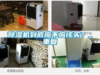 企業新聞除濕機到底應不應該買？_重復