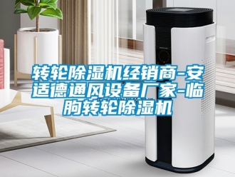 企業(yè)新聞轉(zhuǎn)輪除濕機(jī)經(jīng)銷商-安適德通風(fēng)設(shè)備廠家-臨朐轉(zhuǎn)輪除濕機(jī)