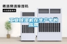 工業除濕機在生產中的應用