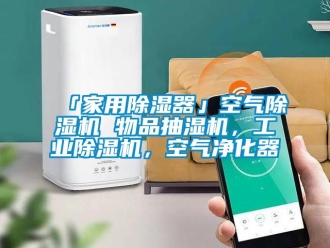 常見問題「家用除濕器」空氣除濕機 物品抽濕機，工業除濕機，空氣凈化器