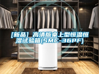 常見問題[新品] 高清版桌上型恒溫恒濕試驗(yàn)箱(SMC-36PF)