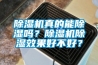 除濕機真的能除濕嗎？除濕機除濕效果好不好？